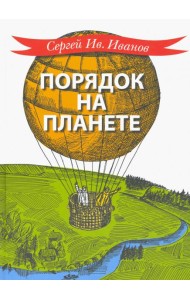 Порядок на планете