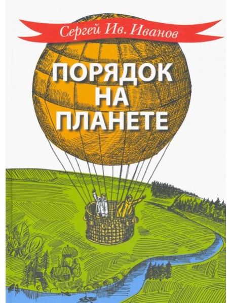 Порядок на планете