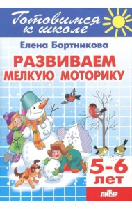 Развиваем мелкую моторику. 5-6 лет