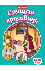Спящая красавица