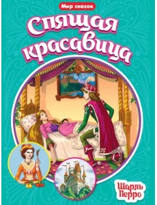 Спящая красавица