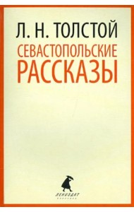 Севастопольские рассказы