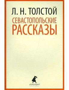Севастопольские рассказы