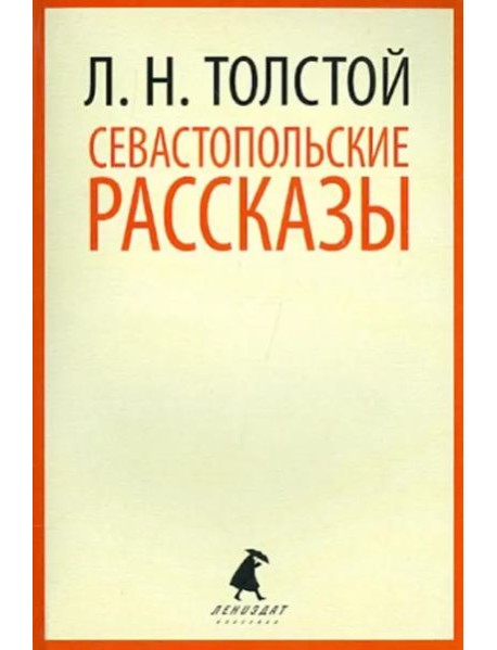 Севастопольские рассказы