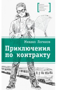 Приключения по контракту