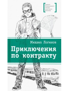 Приключения по контракту