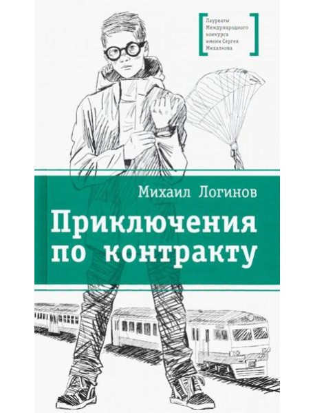 Приключения по контракту