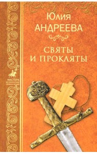Святы и прокляты