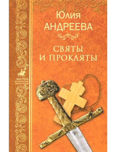 Святы и прокляты