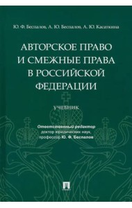 Авторское право и смежные права в РФ. Учебник