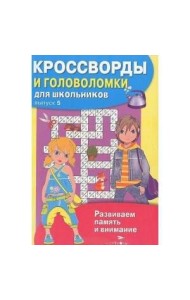 КРОССВОРДЫ И ГОЛОВОЛОМКИ для школьников. Вып. 6