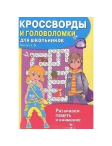 КРОССВОРДЫ И ГОЛОВОЛОМКИ для школьников. Вып. 6
