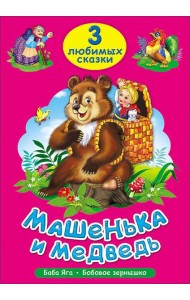 ТРИ ЛЮБИМЫХ СКАЗКИ. МАШЕНЬКА И МЕДВЕДЬ