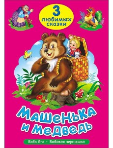 ТРИ ЛЮБИМЫХ СКАЗКИ. МАШЕНЬКА И МЕДВЕДЬ