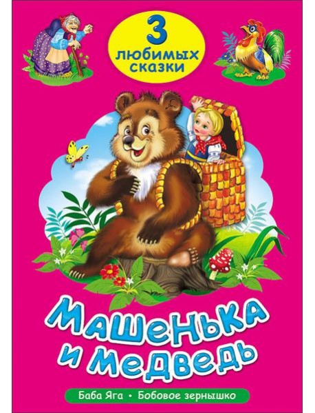ТРИ ЛЮБИМЫХ СКАЗКИ. МАШЕНЬКА И МЕДВЕДЬ