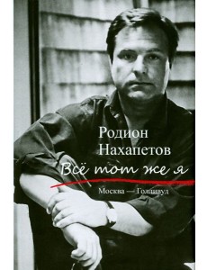 Все тот же я. Москва - Голливуд Все тот же я. Москва - Голливуд