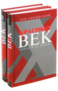 Красный век. Эпоха и ее поэты. Комплект из 2-х книг