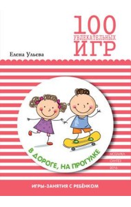 100 увлекательных игр в дороге, на прогулке