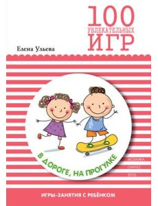 100 увлекательных игр в дороге, на прогулке