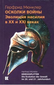 Осколки войны: Эволюция насилия в XX и XXI веках