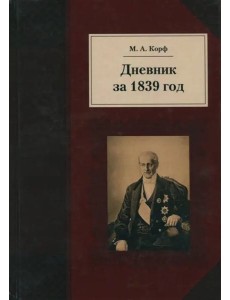 Дневник за 1839 год