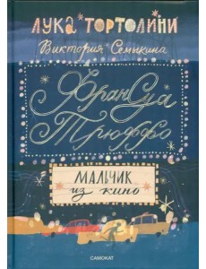 Франсуа Трюффо.Мальчик из кино