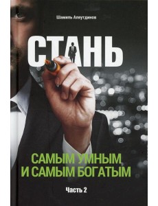 Стань самым умным и самым богатым. Ч. 2 Стань самым умным и самым богатым. Ч. 2