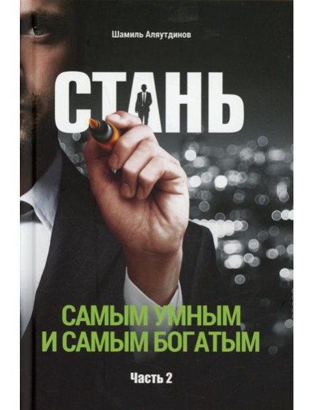 Стань самым умным и самым богатым. Ч. 2