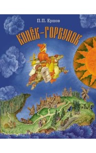 Конек-Горбунок