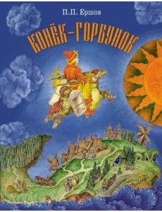 Конек-Горбунок Конек-Горбунок