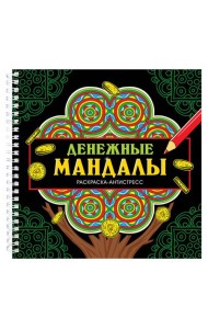 МАНДАЛЫ. РАСКРАСКА-АНТИСТРЕСС на гребне. ДЕНЕЖНЫЕ МАНДАЛЫ