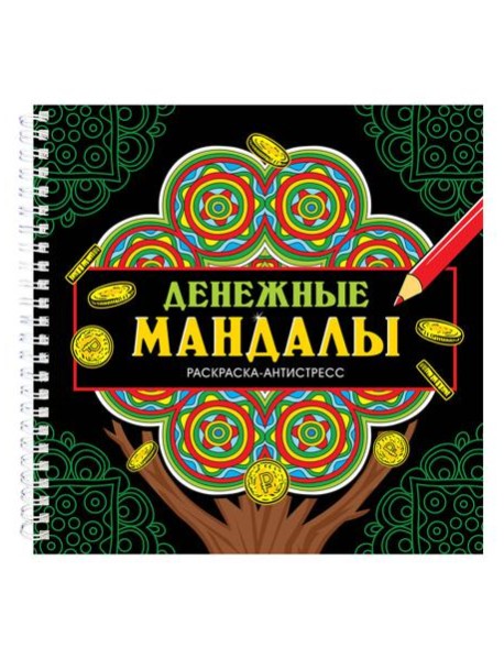 МАНДАЛЫ. РАСКРАСКА-АНТИСТРЕСС на гребне. ДЕНЕЖНЫЕ МАНДАЛЫ