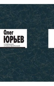 Собрание стихотворений. Олег Юрьев (количество томов: 2)