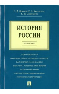 История России. Краткий курс. Учебное пособие