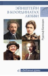 Эйнштейн в координатах любви