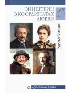Эйнштейн в координатах любви Эйнштейн в координатах любви