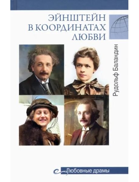 Эйнштейн в координатах любви