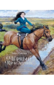 Чёрный красавчик