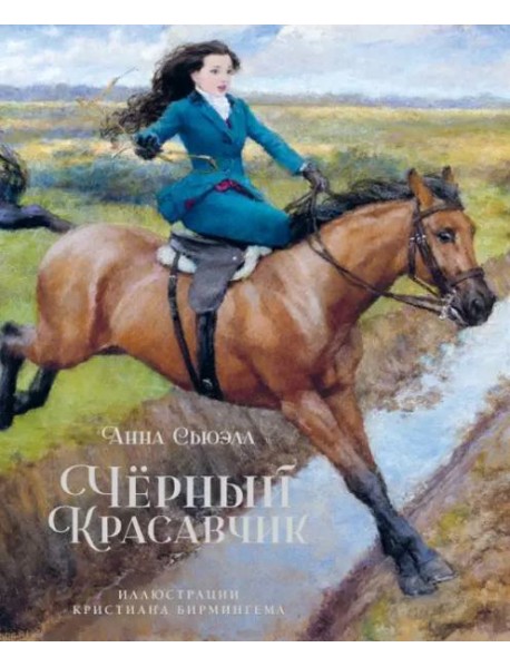 Чёрный красавчик