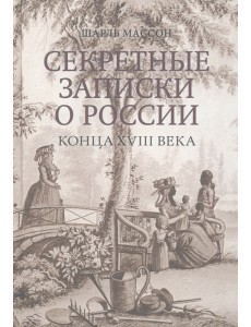 Секретные записки о России конца XVIII века Секретные записки о России конца XVIII века