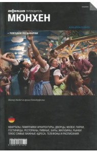 Мюнхен