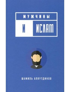 Мужчины и Ислам Мужчины и Ислам