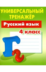 Русский язык. 4 класс. Универсальный тренажер