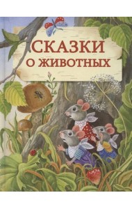 ДХЛ. Сказки о животных. НОВ