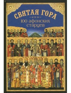 Святая Гора и 100 афонских старцев. Сборник