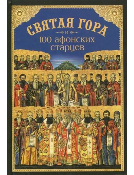 Святая Гора и 100 афонских старцев. Сборник