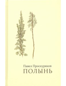 Полынь. Стихи Полынь. Стихи