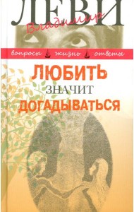 Любить значит догадываться