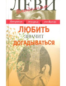 Любить значит догадываться