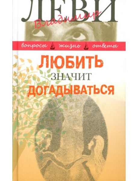 Любить значит догадываться